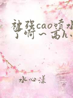 被强cao喷水了啊～高h小说