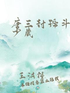 唐三封号斗罗多少岁