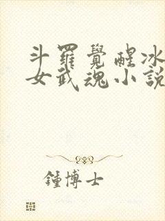 斗罗觉醒冰天雪女武魂小说