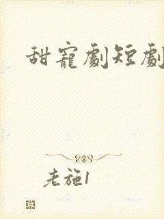 甜宠剧短剧推荐