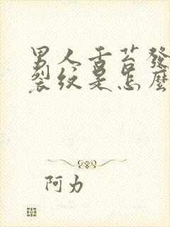 男人舌苔发白有裂纹是怎么回事