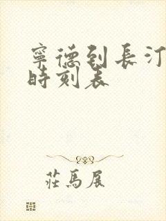 宁德到长汀动车时刻表