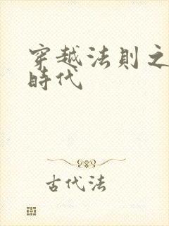 穿越法则之封神时代