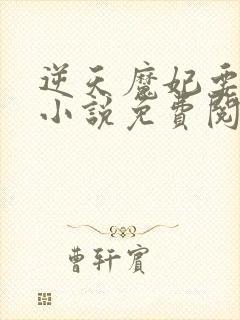 逆天魔妃要上位小说免费阅读