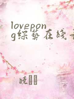 lovepong综艺在线看