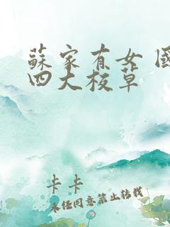 苏家有女 国防四大校草