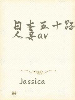 日本五十路熟女人妻av