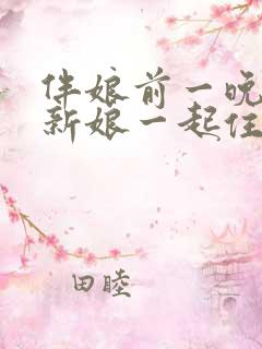 伴娘前一晚要跟新娘一起住吗