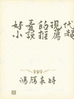 好看的现代言情小说推荐超经典