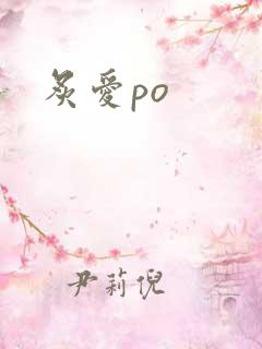 炙爱po