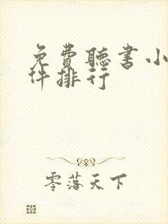 免费听书小说软件排行