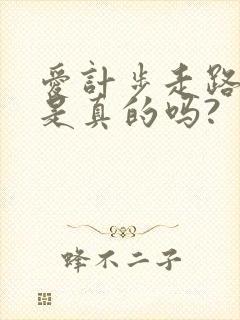 爱计步走路赚钱是真的吗?