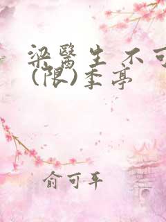 梁医生 不可以 (限)季亭