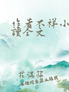 作者不祥小说阅读全文