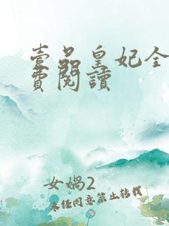 壹品皇妃全文免费阅读