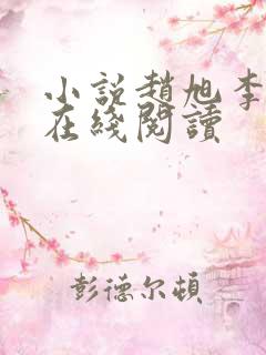 小说赵旭李晴晴在线阅读