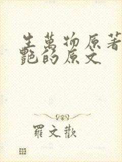 生万物原著里香艳的原文