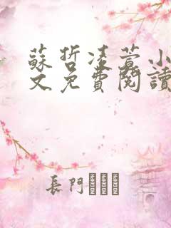 苏哲凌萱小说全文免费阅读无弹窗