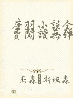 唐羽小说全文免费阅读无弹窗