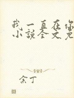 我一直在你身边小说全文免费阅读