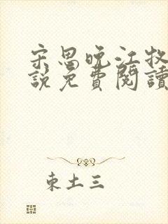 宋思晚江牧川小说免费阅读最新章节