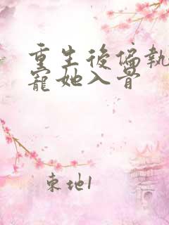 重生后偏执大佬宠她入骨