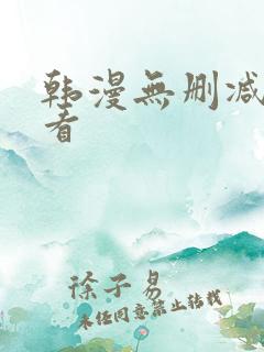 韩漫无删减免费看