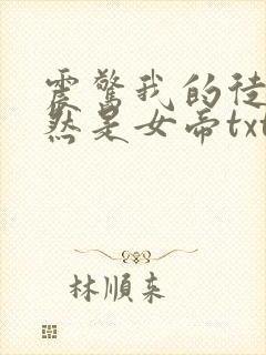 震惊我的徒弟居然是女帝txt小说下载