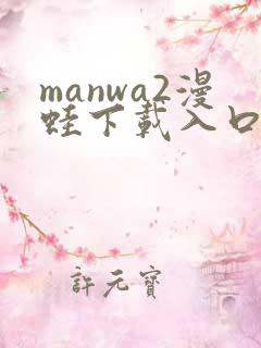 manwa2漫蛙下载入口
