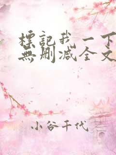 标记我一下小说无删减全文免费阅读