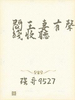 阎王妻有声书在线收听