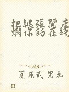 把腿张开老子臊烂你的在线观看