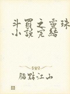 斗罗之灵珠神剑小说完结