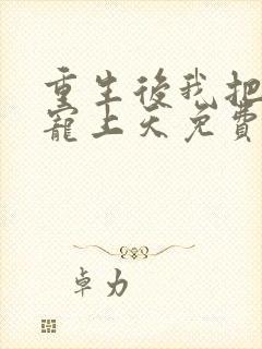 重生后我把夫君宠上天免费