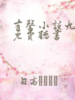 有声小说九鼎记免费听书