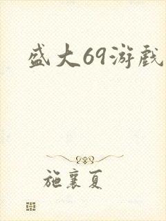 盛大69游戏