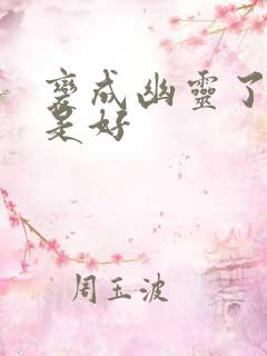 变成幽灵了如何是好