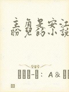 主角是安江及秦盼儿的小说