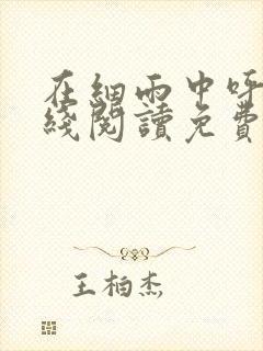 在细雨中呼喊在线阅读免费