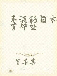 丰满的日本女优有哪些