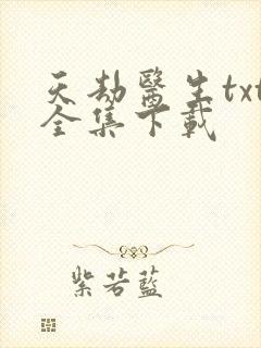 天劫医生txt全集下载