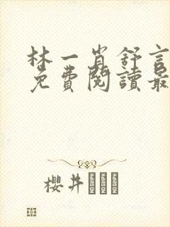 林一肖舒言小说免费阅读最新章节