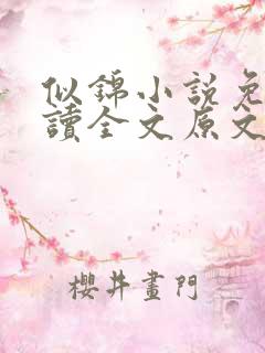 似锦小说免费阅读全文原文无弹窗