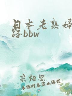 日本老熟妇五十路bbw