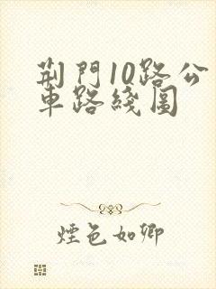 荆门10路公交车路线图