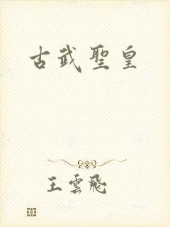 古武圣皇