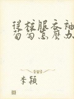 从校服衣袖看到葡萄怎么办