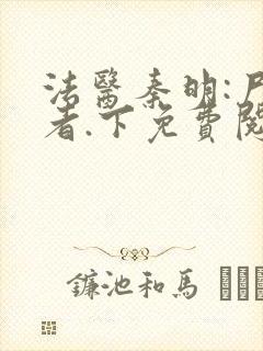 法医秦明:尸语者.下免费阅读正版