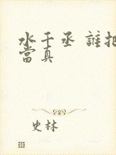 水千丞 谁把谁当真