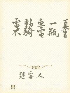 电动车一直放着不骑电瓶会坏吗